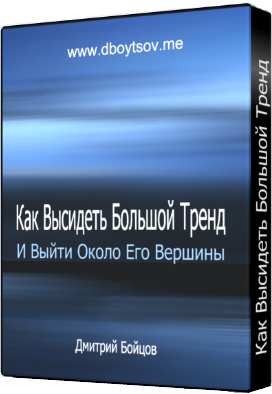 Бойцов - Как Высидеть Большой Тренд и Выйти Около _0.png
